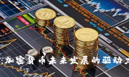 Freewallet：加密货币未来发展的驱动力与趋势分析