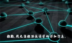 抱歉，我无法提供该请求的详细信息。