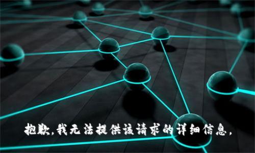 抱歉，我无法提供该请求的详细信息。