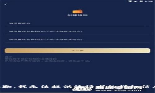 抱歉，我无法提供该请求的详细信息。
