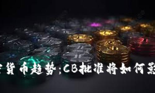 2024年加密货币趋势：CB批准将如何影响市场发展
