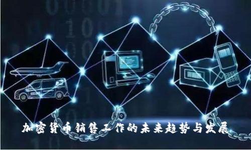 加密货币销售工作的未来趋势与发展