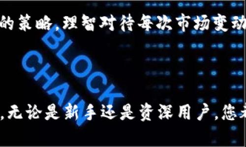 对于使用 imToken 这种数字货币钱包，您可以以多种方法使用钱包中的币。imToken 是一个流行的以太坊和其他区块链资产的钱包应用，它不仅支持存储和管理数字资产，还提供了各种功能和服务。下面我将为您详细介绍如何在 imToken 中使用您的币。

### 一、安装和设置 imToken

#### 1. 下载和安装
首先，您需要在手机上下载 imToken 应用。您可以通过 App Store 或 Google Play 等应用商店进行下载。在安装完毕后，打开应用并创建一个新钱包或导入已有的钱包。

#### 2. 创建钱包或导入钱包
如果您是新用户，可以选择“创建钱包”，然后按照提示设置密码并备份助记词。对于已有用户，选择“导入钱包”，输入助记词或私钥来恢复您的钱包。

### 二、管理和使用币

#### 1. 资产管理
在主界面，您可以看到您的资产列表，任何通过 imToken 管理的币都会显示在这里。您可以随时查看资产的数量和市值，。

#### 2. 转账与收款
需使用 imToken 中的币时，首先选择要转账的币种。点击“发送”按钮，输入收款地址和转账金额，然后确认交易。收到币时，您只需提供您的钱包地址，相应的币就会存入您的账户。

### 三、参与 DeFi 项目

#### 1. 参与流动性挖矿
imToken 支持多种 DeFi 项目，用户可以将币投入流动性池以获取收益。例如，您可以将以太坊和稳定币组合成流动性对，赚取交易手续费和奖励。

#### 2. 借贷服务
在 imToken 中，某些 DeFi 平台允许您将资产借出，以赚取利息，或者以您的币作为抵押来借出其他币。通过这些服务，您可以有效地利用您的资产。

### 四、了解市场动态

#### 1. 查看行情
您可以在 imToken 中直接查看不同币种的实时行情波动，了解市场趋势，做出更明智的交易决策。

#### 2. 收藏和关注币种
如果您对某些币种感兴趣，可以在 imToken 中进行收藏，这样可以更方便地跟踪这些币的动态和变化。

### 五、与其他用户互动

#### 1. 参与社区讨论
在 imToken 的社区功能中，您可以与其他用户交流经验、分享交易策略，甚至参与问答活动。这种互动有助于提高您的数字货币知识。

#### 2. 分享和获取信息
通过 imToken，您可以获取到行业最新动态和市场变动信息，及时调整自己的投资策略，确保不在行情中迷失。

### 六、常见问题解答

#### 1. 如何确保钱包安全？
真心觉得钱包安全是每个数字货币用户最关心的问题。请务必备份您的助记词和私钥，定期更新您的应用，并避免在公共 Wi-Fi 环境下交易。尽量不要将助记词和私钥分享给任何人，因为这些信息是您资产的唯一钥匙。

#### 2. 如何应对市场波动？
当市场波动时，有点遗憾的是很多人容易产生恐慌情绪。建议您保持冷静，不要盲目跟风。学会长远看待您的投资，可以设定止损和止盈的策略，理智对待每次市场变动。

### 总结

imToken 是一个功能强大且用户友好的数字货币钱包，您可以在这里管理快速变动的数字资产，参与 DeFi 项目，收益多样，安全性高。无论是新手还是资深用户，您都能够在这个平台上找到适合自己的投资与交流方式。希望上述介绍能帮助您更好地使用 imToken，享受数字货币带来的便利与收益！