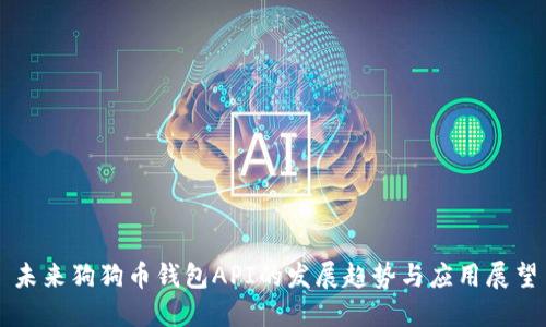 未来狗狗币钱包API的发展趋势与应用展望