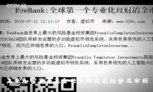 未来加密货币基金行业的发展趋势及分析