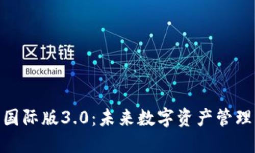 imToken钱包国际版3.0：未来数字资产管理的趋势与发展
