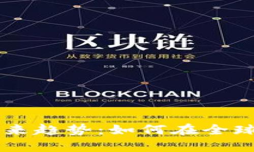 新加坡加密货币的未来趋势：如何在全球金融生态中崭露头角