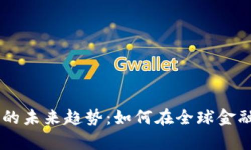 新加坡加密货币的未来趋势：如何在全球金融生态中崭露头角