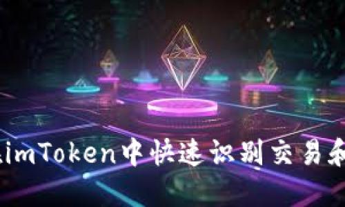 揭秘：如何在imToken中快速识别交易和地址安全性