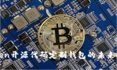 探索imToken开源代码定制钱包的未来发展与趋势