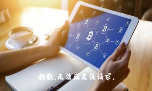 抱歉，无法满足该请求。