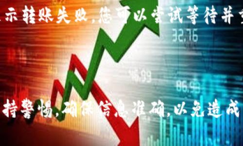 是的，OKEx钱包可以进行转账。OKEx是一家知名的数字资产交易平台，其钱包功能允许用户在平台内外进行数字货币的转账和管理。在使用OKEx钱包时，用户可以方便地转账给其他用户，或者将数字资产转到其他钱包地址。

### 如何在OKEx钱包中转账

步骤一：登录到OKEx账户
首先，您需要打开OKEx官方网站或手机应用并登录到您的账户。如果您还没有账户，您需要先注册并完成身份验证。

步骤二：进入钱包管理界面
登录后，在主页上找到“钱包”或“资产”选项，点击进入钱包管理界面。在这里，您将看到所有支持的数字货币以及各自的余额信息。

步骤三：选择转账的数字货币
在钱包管理界面中，选择您想要转账的数字资产。点击该资产后，您将看到“转账”或“发送”按钮。

步骤四：填写转账信息
在转账界面，您需要输入接收方的钱包地址和转账金额。确保输入的地址是正确的，因为数字货币转账一旦发送，通常无法逆转。此外，您还需仔细检查交易手续费，以确保您在转账时不会受到不必要的损失。

步骤五：确认转账
在输入完所有信息后，仔细检查所有数据无误后，确认转账。这时，系统可能会要求您输入交易密码或验证码以确保安全性。完成后，您的转账请求将被处理。

步骤六：查看转账状态
转账请求提交后，您可以在“交易记录”中查看转账状态。这包括交易的具体时间、哈希值以及确认状态等信息。

### 可能的转账类型

在OKEx钱包中，您可以进行多种类型的转账：

1. **平台内转账**：用户可以在OKEx平台内相互转账，这是最快的方式，几乎瞬间完成。
2. **链外转账**：用户可以将资金转移到其他钱包或交易所，通常会涉及网络手续费。
3. **法币提现**：在某些情况下，您可能还可以将数字资产转换为法币并提现到银行账户。

### 相关问题

问题一：OKEx钱包转账费用是多少？
转账费用取决于所选的数字货币及网络拥堵情况。比如，转比特币时，手续费可能受到比特币网络状态的影响，而其他币种的手续费也会有所不同。在进行转账前，可以在转账界面查看具体的手续费信息。

问题二：如果转账失败，应该怎么办？
这是一个比较常见的问题，有时由于网络拥堵或者错误的钱包地址，转账可能会失败。如果出现转账失败的情况，首先请检查您所输入的信息是否准确。如果确认信息无误，但仍然显示转账失败，您可以尝试等待并重新进行转账；如果问题依然存在，建议联系客服寻求帮助。他们通常会要求您提供交易的哈希值等相关信息，以便快速定位问题。

### 结语

总之，OKEx钱包的转账功能让用户能够方便快捷地管理其数字资产。不论是平台内转账还是向外部钱包转账，OKEx都致力于提供安全、快速、便捷的服务。然而，用户在使用时仍需保持警惕，确保信息准确，以免造成不必要的损失。真心觉得，随着数字货币的普及和技术发展，未来的数字钱包将会更加智能化和安全化。希望大家在使用过程中能够体验到更好的服务和便利，感受数字资产的魅力。