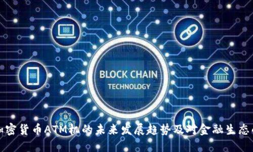 香港加密货币ATM机的未来发展趋势及对金融生态的影响