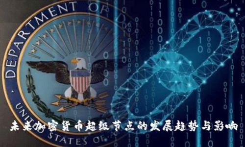 未来加密货币超级节点的发展趋势与影响