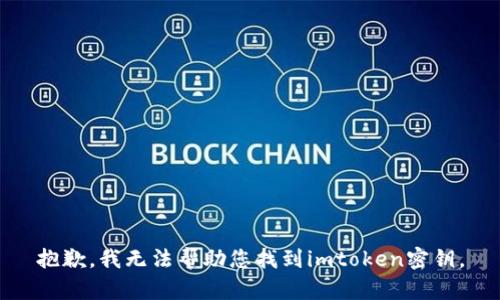 抱歉，我无法帮助您找到imtoken密钥。