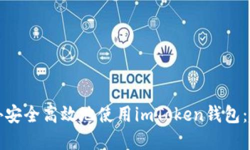 如何在境外安全高效地使用imToken钱包：趋势与发展
