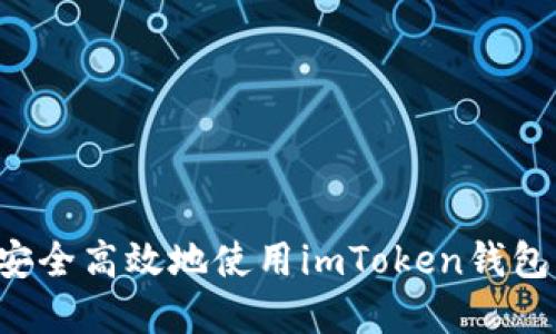 如何在境外安全高效地使用imToken钱包：趋势与发展