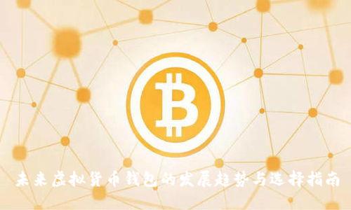 未来虚拟货币钱包的发展趋势与选择指南