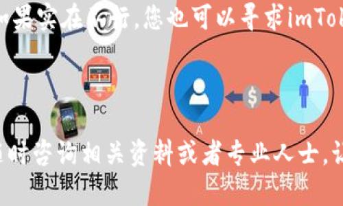 关于“imToken钱包提币出来”的相关内容，可以为您提供一些基本的信息和步骤指导。以下是相关的内容说明：

### imToken钱包提币步骤

1. **安装与注册**
   - 首先，确保您已经从官方网站或应用商店下载并安装了imToken应用。注册并创建一个钱包账户。

2. **登录账户**
   - 使用您的账户信息登录imToken钱包。确保您能够访问到您的钱包，并确认您的余额。

3. **备份钱包**
   - 在进行任何操作之前，首先确保您已经备份了钱包的助记词或私钥。这是保护您的资产安全的重要步骤。

4. **选择提币功能**
   - 在imToken的主界面上，找到并点击“资产”选项。然后，选择您想要提币的数字货币。

5. **提币操作**
   - 点击您选择的货币后，找到“提币”或“转账”选项。输入您想要提取的金额和接收地址。确保接收地址正确，因为一旦转账完成，资金将无法恢复。

6. **确认与完成**
   - 在确认信息无误后，提交提币操作。这时，您可能需要输入交易密码或使用指纹、面部识别等方式确认交易。

7. **查看交易状态**
   - 提币请求提交后，您可以在“交易记录”中查看状态，确认资金是否成功转出。

8. **等待确认**
   - 根据区块链网络的状态，提币可能需要一定的时间。请耐心等待，并定期检查交易状态。

### 注意事项

- **安全性**
   - 提币操作需谨慎，务必确认接收地址和提币金额无误，以避免资产损失。
   
- **手续费**
   - 注意提币可能会产生网络手续费，请提前了解相关费用。

- **网络状况**
   - 提币速度可能会受到网络拥堵的影响，建议选择在网络较为平稳的时间进行提币操作。

### 常见问题解答

#### 问题1：如果我在提币过程中输入了错误的接收地址怎么办？

真心觉得，输入错误的接收地址是一件让人非常遗憾的事情。因为在区块链上，资金一旦转出，就无法恢复。因此，一定要仔细检查您输入的地址是否正确！建议您在转账前，将接收方的地址复制到剪贴板中，再粘贴到imToken的提币界面中，以避免手动输入时可能出现的错误。

如果您不小心提交了错误的地址，那么唯一的解决方法就是尝试联系接收方，看看他们是否能够帮助您找回资金。总之，未来在进行数字货币转账时务必要谨慎，提前确认，让资金安全无忧。

#### 问题2：我提币后交易一直没有确认，该怎么办？

提币后交易没有确认，着实让人有些焦虑。有可能是由于网络拥堵导致的，也可能是因为交易手续费设置过低，矿工未能及时处理。首先，您可以检查一下交易的状态，确认是否还在待确认中。imToken会在交易记录中显示相关信息。

如果长时间没有确认，您可以考虑重新设定更高的手续费进行再次发起提币（前提是没有被手续费限制），或者稍等一段时间再查看。如果实在不行，您也可以寻求imToken客服的帮助，看看是否有进一步的解决方案。不过，提醒您在未来进行提币操作时，合理设置手续费，以确保交易能够及时得到确认。

### 结尾

通过以上的详细步骤及注意事项，希望能够帮助您顺利完成imToken钱包的提币操作。如果有更多问题或者需要进一步的帮助，欢迎随时咨询相关资料或者专业人士，让您的数字资产安全无忧。