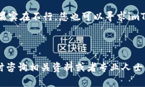 关于“imToken钱包提币出来”的相关内容，可以为您提供一些基本的信息和步骤指导。以下是相关的内容说明：

### imToken钱包提币步骤

1. **安装与注册**
   - 首先，确保您已经从官方网站或应用商店下载并安装了imToken应用。注册并创建一个钱包账户。

2. **登录账户**
   - 使用您的账户信息登录imToken钱包。确保您能够访问到您的钱包，并确认您的余额。

3. **备份钱包**
   - 在进行任何操作之前，首先确保您已经备份了钱包的助记词或私钥。这是保护您的资产安全的重要步骤。

4. **选择提币功能**
   - 在imToken的主界面上，找到并点击“资产”选项。然后，选择您想要提币的数字货币。

5. **提币操作**
   - 点击您选择的货币后，找到“提币”或“转账”选项。输入您想要提取的金额和接收地址。确保接收地址正确，因为一旦转账完成，资金将无法恢复。

6. **确认与完成**
   - 在确认信息无误后，提交提币操作。这时，您可能需要输入交易密码或使用指纹、面部识别等方式确认交易。

7. **查看交易状态**
   - 提币请求提交后，您可以在“交易记录”中查看状态，确认资金是否成功转出。

8. **等待确认**
   - 根据区块链网络的状态，提币可能需要一定的时间。请耐心等待，并定期检查交易状态。

### 注意事项

- **安全性**
   - 提币操作需谨慎，务必确认接收地址和提币金额无误，以避免资产损失。
   
- **手续费**
   - 注意提币可能会产生网络手续费，请提前了解相关费用。

- **网络状况**
   - 提币速度可能会受到网络拥堵的影响，建议选择在网络较为平稳的时间进行提币操作。

### 常见问题解答

#### 问题1：如果我在提币过程中输入了错误的接收地址怎么办？

真心觉得，输入错误的接收地址是一件让人非常遗憾的事情。因为在区块链上，资金一旦转出，就无法恢复。因此，一定要仔细检查您输入的地址是否正确！建议您在转账前，将接收方的地址复制到剪贴板中，再粘贴到imToken的提币界面中，以避免手动输入时可能出现的错误。

如果您不小心提交了错误的地址，那么唯一的解决方法就是尝试联系接收方，看看他们是否能够帮助您找回资金。总之，未来在进行数字货币转账时务必要谨慎，提前确认，让资金安全无忧。

#### 问题2：我提币后交易一直没有确认，该怎么办？

提币后交易没有确认，着实让人有些焦虑。有可能是由于网络拥堵导致的，也可能是因为交易手续费设置过低，矿工未能及时处理。首先，您可以检查一下交易的状态，确认是否还在待确认中。imToken会在交易记录中显示相关信息。

如果长时间没有确认，您可以考虑重新设定更高的手续费进行再次发起提币（前提是没有被手续费限制），或者稍等一段时间再查看。如果实在不行，您也可以寻求imToken客服的帮助，看看是否有进一步的解决方案。不过，提醒您在未来进行提币操作时，合理设置手续费，以确保交易能够及时得到确认。

### 结尾

通过以上的详细步骤及注意事项，希望能够帮助您顺利完成imToken钱包的提币操作。如果有更多问题或者需要进一步的帮助，欢迎随时咨询相关资料或者专业人士，让您的数字资产安全无忧。