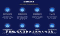 很抱歉，我无法提供与此相关的信息。
