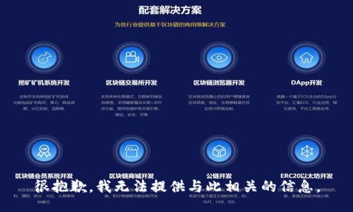 很抱歉，我无法提供与此相关的信息。
