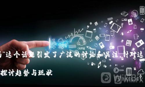 在中文环境下,“加密货币买房合法吗”这个话题引发了广泛的讨论和关注。针对这个问题,我们可以做更多的深入分析。
### 加密货币买房是否合法?深入探讨趋势与现状