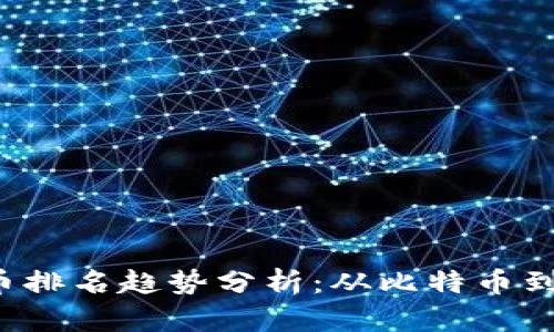 2024年数字加密货币排名趋势分析:从比特币到新兴币种的未来展望