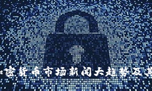 2023年加密货币市场新闻大趋势及其未来发展