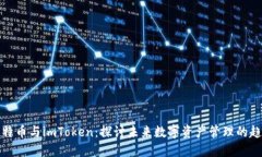 比特币与imToken：探讨未来数字资产管理的趋势