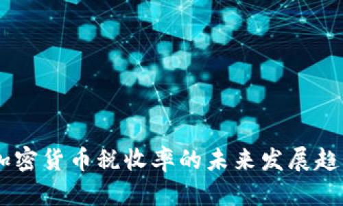 日本加密货币税收率的未来发展趋势分析