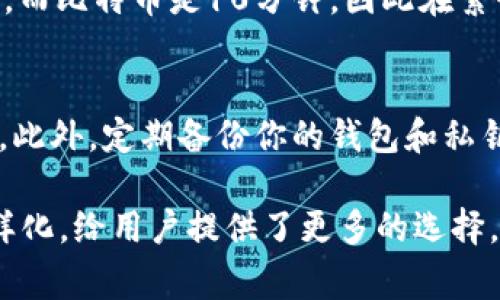 在谈论BCDBitcoin Diamond（比特钻石）钱包的平台之前，我们需了解一下比特钻石是什么。比特钻石是基于比特币区块链的一种加密货币，旨在提供更快的交易确认时间和更低的费用。相较于比特币，比特钻石为那些寻求替代解决方案的投资者提供了新的机遇。

假如你在寻找存储、交易或管理比特钻石的最佳平台，以下是一些推荐的平台，以及它们的功能特点。

1. 在线钱包
在线钱包是一种便捷的存储解决方案，一般通过网页访问。用户只需在相关网站上注册账户，即可管理其比特钻石。例如：

strongCoinomi：/strong 这是一款支持多种加密货币的钱包，包括比特钻石。Coinomi提供用户友好的界面，方便新手使用，同时提供了良好的安全性。

strongMyEtherWallet：/strong 虽然主要是以太坊的钱包，但MyEtherWallet也为用户提供了用于管理一些代币的功能。在选择前，一定要确保钱包是安全的。

2. 硬件钱包
对于投资大户或长期持有者而言，硬件钱包是更安全的选择。硬件钱包是离线存储设备，大大降低了被黑客攻击的风险。

strongLedger Nano S：/strong Ledger是一款广受欢迎的硬件钱包，支持多种加密货币，包括比特钻石。用户只需将设备连接到电脑，即可安全地管理资产。

strongTrezor：/strong 另一款值得信赖的硬件钱包，具有出色的安全性和易用性，适合所有类型的用户。

3. 移动钱包
移动钱包为用户提供随时随地管理比特钻石的便利。例如：

strongTrust Wallet：/strong 这是Binance推出的一款流行移动钱包，支持多种加密货币，用户可以方便地管理比特钻石。

strongExodus：/strong 这款钱包也支持移动设备，具有用户友好的界面，特别适合新手。

4. 交易所平台
如果你只是想要买卖比特钻石，许多交易所也允许你创建账户并在平台上进行交易。例如：

strongBinance：/strong 作为全球最大的加密交易所之一，Binance支持在其平台上进行比特钻石交易，用户可以方便地买卖。

strongHuobi：/strong 这也是一个全球知名的数字货币交易平台，提供高流动性和多样化的交易选择。

总结
无论你是比特钻石的新手投资者，还是希望使用多种存储方式的老手，上述平台都能为你提供不错的帮助。每种存储方式都有其优劣，建议你在选择时根据自身需求进行比较。记得，选择一个安全可靠的钱包是资产安全的第一步。

可能相关问题

1. 比特钻石与比特币的主要区别是什么？
比特钻石与比特币有许多明显的区别，首先在交易速度和费用上，比特钻石更具优势。每个比特钻石区块的生成速度为2.5分钟，而比特币是10分钟，因此在繁忙时段，比特钻石的交易确认更易被满足。此外，比特钻石还采用了更为精细的分割机制，使得用户可以更灵活地处理小额交易。

2. 如何安全地存储比特钻石？
在存储比特钻石时，选择合适的钱包至关重要。建议使用硬件钱包进行长期存储，因为它们能有效防止黑客攻击，确保资产安全。此外，定期备份你的钱包和私钥也非常重要，确保若遇到设备损坏等状况时，你的资产仍然安全无忧。 

尽管加密货币市场历经波动，但比特钻石作为其中的一部分，仍然在众多投资者的视野中占有一席之地。存储和交易平台的多样化，给用户提供了更多的选择，也为他们的投资和安全提供了保障。希望这篇文章能为你在选择比特钻石钱包时提供实用的建议与指导。