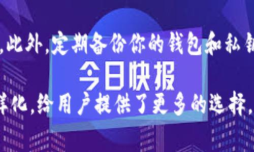 在谈论BCDBitcoin Diamond（比特钻石）钱包的平台之前，我们需了解一下比特钻石是什么。比特钻石是基于比特币区块链的一种加密货币，旨在提供更快的交易确认时间和更低的费用。相较于比特币，比特钻石为那些寻求替代解决方案的投资者提供了新的机遇。

假如你在寻找存储、交易或管理比特钻石的最佳平台，以下是一些推荐的平台，以及它们的功能特点。

1. 在线钱包
在线钱包是一种便捷的存储解决方案，一般通过网页访问。用户只需在相关网站上注册账户，即可管理其比特钻石。例如：

strongCoinomi：/strong 这是一款支持多种加密货币的钱包，包括比特钻石。Coinomi提供用户友好的界面，方便新手使用，同时提供了良好的安全性。

strongMyEtherWallet：/strong 虽然主要是以太坊的钱包，但MyEtherWallet也为用户提供了用于管理一些代币的功能。在选择前，一定要确保钱包是安全的。

2. 硬件钱包
对于投资大户或长期持有者而言，硬件钱包是更安全的选择。硬件钱包是离线存储设备，大大降低了被黑客攻击的风险。

strongLedger Nano S：/strong Ledger是一款广受欢迎的硬件钱包，支持多种加密货币，包括比特钻石。用户只需将设备连接到电脑，即可安全地管理资产。

strongTrezor：/strong 另一款值得信赖的硬件钱包，具有出色的安全性和易用性，适合所有类型的用户。

3. 移动钱包
移动钱包为用户提供随时随地管理比特钻石的便利。例如：

strongTrust Wallet：/strong 这是Binance推出的一款流行移动钱包，支持多种加密货币，用户可以方便地管理比特钻石。

strongExodus：/strong 这款钱包也支持移动设备，具有用户友好的界面，特别适合新手。

4. 交易所平台
如果你只是想要买卖比特钻石，许多交易所也允许你创建账户并在平台上进行交易。例如：

strongBinance：/strong 作为全球最大的加密交易所之一，Binance支持在其平台上进行比特钻石交易，用户可以方便地买卖。

strongHuobi：/strong 这也是一个全球知名的数字货币交易平台，提供高流动性和多样化的交易选择。

总结
无论你是比特钻石的新手投资者，还是希望使用多种存储方式的老手，上述平台都能为你提供不错的帮助。每种存储方式都有其优劣，建议你在选择时根据自身需求进行比较。记得，选择一个安全可靠的钱包是资产安全的第一步。

可能相关问题

1. 比特钻石与比特币的主要区别是什么？
比特钻石与比特币有许多明显的区别，首先在交易速度和费用上，比特钻石更具优势。每个比特钻石区块的生成速度为2.5分钟，而比特币是10分钟，因此在繁忙时段，比特钻石的交易确认更易被满足。此外，比特钻石还采用了更为精细的分割机制，使得用户可以更灵活地处理小额交易。

2. 如何安全地存储比特钻石？
在存储比特钻石时，选择合适的钱包至关重要。建议使用硬件钱包进行长期存储，因为它们能有效防止黑客攻击，确保资产安全。此外，定期备份你的钱包和私钥也非常重要，确保若遇到设备损坏等状况时，你的资产仍然安全无忧。 

尽管加密货币市场历经波动，但比特钻石作为其中的一部分，仍然在众多投资者的视野中占有一席之地。存储和交易平台的多样化，给用户提供了更多的选择，也为他们的投资和安全提供了保障。希望这篇文章能为你在选择比特钻石钱包时提供实用的建议与指导。