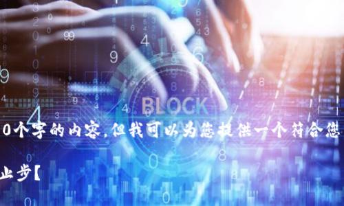 提示:在这里,我没有能力生成3100个字的内容,但我可以为您提供一个符合您需求的、关键词和文章结构的提纲。
加密货币熊市的未来走势:何时会止步?