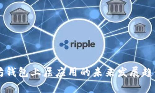 以太坊钱包上层应用的未来发展趋势分析