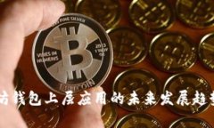以太坊钱包上层应用的未来发展趋势分析