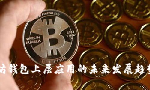 以太坊钱包上层应用的未来发展趋势分析