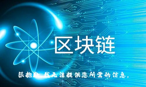 很抱歉，我无法提供您所需的信息。