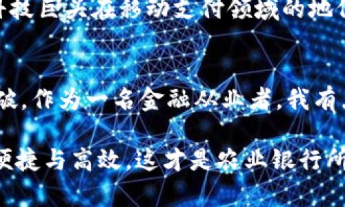   农业银行与加密货币的未来发展趋势分析 / 
 guanjianci 农业银行,加密货币,金融科技,数字货币 /guanjianci 

引言
在当今金融科技迅猛发展的时代，加密货币正逐渐成为热议的话题。作为中国四大国有银行之一的农业银行，如何适应这一趋势，引领金融科技的未来，成为人们关注的焦点。本文将深入探讨农业银行在加密货币领域的动向、发展潜力以及未来趋势。

农业银行的背景与现状
农业银行成立于1951年，最初致力于为农村经济和农业发展提供金融支持。随着时代的发展，农业银行逐渐拓展了其业务范围，涵盖了个人银行、公司银行、资产管理等。近年来，随着数字金融的崛起，农业银行也开始积极探索如何结合自身优势，融入加密货币这一新兴市场。

加密货币的兴起
加密货币的兴起，可以追溯到比特币在2009年的问世。最初，它的概念是为了实现去中心化的货币交易，减少中介的介入，降低交易费用。然而，随着市场的不断发展，各种山寨币层出不穷，加密货币的应用场景也不断扩展，从支付手段演变为资产储值、投资工具等多种形态。

农业银行在加密货币领域的探索
作为一个传统金融机构，农业银行在加密货币领域的探索可以谓之“踟蹰前行”。虽然尚未推出直接的加密货币产品，但其在金融科技的投资及区块链技术的研究上已有了一些初步成果。例如，农业银行曾参与一些区块链金融服务的试点项目，展现出了其对新兴技术的关注和重视。这无疑为其未来进入加密货币市场积累了宝贵的经验。

未来发展趋势分析
农业银行能否在加密货币领域脱颖而出，主要取决于以下几个方面的趋势分析：

h41.政策环境的变化/h4
中国对加密货币的监管力度一直较大，尤其是对ICO及交易所的严格管控。然而，随着数字人民币的推广和央行数字货币的发布，对于加密货币的相关政策或许会出现新的变化。农业银行作为国有银行，必定密切关注政策动向，以便做出快速反应。

h42.金融科技的深化应用/h4
金融科技的深化应用将为农业银行进军加密货币领域提供强大的技术支持。区块链技术的稳定性、安全性可为农业银行在资金交易、跨境支付等领域开拓新的业务模式提供可能性。同时，机器学习和大数据技术的结合，也将使得风险管理更加高效，从而提高服务用户的质量。

h43.用户需求的变化/h4
随着年轻一代对加密货币的接受度不断提高，农业银行必须以用户为中心，关注消费者需求的变化，提供个性化、灵活化的金融产品。例如，可以考虑推出基于加密货币的理财产品、加密货币借贷服务等，以吸引更多用户。

h44.国际化的步伐/h4
国际市场的多样性也为农业银行的发展提供了机遇。尽管中国的加密货币交易受到局限，但其他国家如美国、欧洲等地的加密货币市场依然活跃。农业银行可以通过加快国际化步伐，参与全球加密货币的交流与合作，从而提升其国际影响力。

可能遇到的挑战
在未来的发展中，农业银行也将面临诸多挑战，包括技术风险、合规风险等。正如我真心觉得，转型是必要的，但也是充满挑战的。农业银行必须在应对这些挑战的过程中，不断自身的风险管理机制，从而保证自身业务的稳定性和安全性。

两个相关问题分析

h4问题一：农业银行如何平衡加密货币与传统金融业务的关系？/h4
这个问题的确很复杂，但我真的认为农业银行在面对加密货币的挑战时，不应忽视传统金融业务的重要性。消费者对于传统金融产品仍有很高的需求，农业银行可以采用“融合发展”的策略，即在延续传统业务的基础上，逐步引入加密货币相关业务。这不仅可以帮助银行平稳过渡，同时也能让用户感受到新旧业务的优势。

h4问题二：农业银行在加密货币领域的竞争对手有哪些？/h4
在加密货币领域，农业银行的竞争对手并不仅仅是其他银行，其它金融科技公司、数字资产交易平台等都是不可忽视的对手。例如，支付宝与微信支付等科技巨头在移动支付领域的地位，使得银行的竞争压力倍增。农业银行必须通过技术创新，提升用户体验及服务质量，才能在竞争中站稳脚跟。

总结
综合来看，农业银行在加密货币领域的发展潜力巨大，但也面临着诸多挑战。未来，只有紧跟金融科技的发展潮流，深化改革，才能在这一新兴领域取得突破。作为一名金融从业者，我有点遗憾的是，目前的市场环境依然复杂，但我也满怀期待地看着农业银行不断探索的道路。

或许未来，我们能看到农业银行在加密货币领域的崭露头角，成为推动金融科技和数字货币融合的新动能。真正让每一位用户享受到科技给金融带来的便捷与高效，这才是农业银行所追求的最终目标。