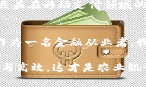   农业银行与加密货币的未来发展趋势分析 / 
 guanjianci 农业银行,加密货币,金融科技,数字货币 /guanjianci 

引言
在当今金融科技迅猛发展的时代，加密货币正逐渐成为热议的话题。作为中国四大国有银行之一的农业银行，如何适应这一趋势，引领金融科技的未来，成为人们关注的焦点。本文将深入探讨农业银行在加密货币领域的动向、发展潜力以及未来趋势。

农业银行的背景与现状
农业银行成立于1951年，最初致力于为农村经济和农业发展提供金融支持。随着时代的发展，农业银行逐渐拓展了其业务范围，涵盖了个人银行、公司银行、资产管理等。近年来，随着数字金融的崛起，农业银行也开始积极探索如何结合自身优势，融入加密货币这一新兴市场。

加密货币的兴起
加密货币的兴起，可以追溯到比特币在2009年的问世。最初，它的概念是为了实现去中心化的货币交易，减少中介的介入，降低交易费用。然而，随着市场的不断发展，各种山寨币层出不穷，加密货币的应用场景也不断扩展，从支付手段演变为资产储值、投资工具等多种形态。

农业银行在加密货币领域的探索
作为一个传统金融机构，农业银行在加密货币领域的探索可以谓之“踟蹰前行”。虽然尚未推出直接的加密货币产品，但其在金融科技的投资及区块链技术的研究上已有了一些初步成果。例如，农业银行曾参与一些区块链金融服务的试点项目，展现出了其对新兴技术的关注和重视。这无疑为其未来进入加密货币市场积累了宝贵的经验。

未来发展趋势分析
农业银行能否在加密货币领域脱颖而出，主要取决于以下几个方面的趋势分析：

h41.政策环境的变化/h4
中国对加密货币的监管力度一直较大，尤其是对ICO及交易所的严格管控。然而，随着数字人民币的推广和央行数字货币的发布，对于加密货币的相关政策或许会出现新的变化。农业银行作为国有银行，必定密切关注政策动向，以便做出快速反应。

h42.金融科技的深化应用/h4
金融科技的深化应用将为农业银行进军加密货币领域提供强大的技术支持。区块链技术的稳定性、安全性可为农业银行在资金交易、跨境支付等领域开拓新的业务模式提供可能性。同时，机器学习和大数据技术的结合，也将使得风险管理更加高效，从而提高服务用户的质量。

h43.用户需求的变化/h4
随着年轻一代对加密货币的接受度不断提高，农业银行必须以用户为中心，关注消费者需求的变化，提供个性化、灵活化的金融产品。例如，可以考虑推出基于加密货币的理财产品、加密货币借贷服务等，以吸引更多用户。

h44.国际化的步伐/h4
国际市场的多样性也为农业银行的发展提供了机遇。尽管中国的加密货币交易受到局限，但其他国家如美国、欧洲等地的加密货币市场依然活跃。农业银行可以通过加快国际化步伐，参与全球加密货币的交流与合作，从而提升其国际影响力。

可能遇到的挑战
在未来的发展中，农业银行也将面临诸多挑战，包括技术风险、合规风险等。正如我真心觉得，转型是必要的，但也是充满挑战的。农业银行必须在应对这些挑战的过程中，不断自身的风险管理机制，从而保证自身业务的稳定性和安全性。

两个相关问题分析

h4问题一：农业银行如何平衡加密货币与传统金融业务的关系？/h4
这个问题的确很复杂，但我真的认为农业银行在面对加密货币的挑战时，不应忽视传统金融业务的重要性。消费者对于传统金融产品仍有很高的需求，农业银行可以采用“融合发展”的策略，即在延续传统业务的基础上，逐步引入加密货币相关业务。这不仅可以帮助银行平稳过渡，同时也能让用户感受到新旧业务的优势。

h4问题二：农业银行在加密货币领域的竞争对手有哪些？/h4
在加密货币领域，农业银行的竞争对手并不仅仅是其他银行，其它金融科技公司、数字资产交易平台等都是不可忽视的对手。例如，支付宝与微信支付等科技巨头在移动支付领域的地位，使得银行的竞争压力倍增。农业银行必须通过技术创新，提升用户体验及服务质量，才能在竞争中站稳脚跟。

总结
综合来看，农业银行在加密货币领域的发展潜力巨大，但也面临着诸多挑战。未来，只有紧跟金融科技的发展潮流，深化改革，才能在这一新兴领域取得突破。作为一名金融从业者，我有点遗憾的是，目前的市场环境依然复杂，但我也满怀期待地看着农业银行不断探索的道路。

或许未来，我们能看到农业银行在加密货币领域的崭露头角，成为推动金融科技和数字货币融合的新动能。真正让每一位用户享受到科技给金融带来的便捷与高效，这才是农业银行所追求的最终目标。