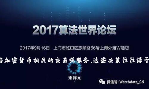 在这个快速发展的数字时代，加密货币已经成为一个热点话题。然而，并非所有的银行都对加密货币持开放态度，某些银行选择拒绝与加密货币相关的交易或服务。这些决策往往源于安全、合规以及市场波动等多重考虑。在这篇文章中，我们将深入探讨哪些银行拒绝加密货币，背后的原因以及这个领域的未来趋势。

分析拒绝加密货币的银行及其背后原因