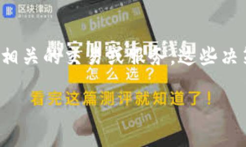 在这个快速发展的数字时代，加密货币已经成为一个热点话题。然而，并非所有的银行都对加密货币持开放态度，某些银行选择拒绝与加密货币相关的交易或服务。这些决策往往源于安全、合规以及市场波动等多重考虑。在这篇文章中，我们将深入探讨哪些银行拒绝加密货币，背后的原因以及这个领域的未来趋势。

分析拒绝加密货币的银行及其背后原因