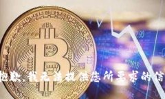 很抱歉，我无法提供您所要求的信息。