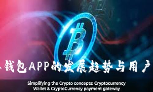未来五年钱包APP的发展趋势与用户需求洞察