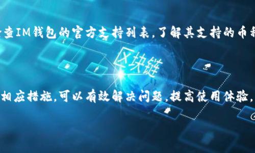 关于“IM钱包转账不成功”的问题，可能涉及多个方面的原因。我将从不同角度为您详细介绍解决此问题的方法和相关背景。

一、IM钱包的基本介绍
IM钱包是一款数字货币钱包，吸引了不少用户进行数字资产的存储与转账。在这个数字化的时代，IM钱包由于其便捷性和安全性，得到了越来越多的用户青睐。其用户界面友好，操作简单，但在转账过程中，用户有时会遇到一些问题。

二、转账不成功的常见原因
当您在使用IM钱包进行转账时，遇到转账不成功的情况，可能有以下几种原因：
ul
    listrong网络连接问题：/strong您的设备需要具备良好的网络连接，网络信号弱或断线都可能导致转账失败。/li
    listrong余额不足：/strong在进行转账前，请确认您的钱包余额足够，包括可能需要的手续费。/li
    listrong钱包软件版本问题：/strong使用的IM钱包版本可能不是最新版本，建议定期更新以保证功能正常。/li
    listrong接收地址错误：/strong转账时，请仔细核对接收方的地址，任何小的错误都可能导致转账失败。/li
    listrong币种不支持：/strong不是所有币种都能进行转账，需查看IM钱包是否支持该币种的转账。/li
/ul

三、解决转账不成功的方法
虽然转账不成功的情况让人感到沮丧，但是可以通过以下这些方法来解决问题：
ul
    listrong检查网络连接：/strong确认您的设备连接到互联网，可以尝试重启路由器或者切换网络。/li
    listrong确认余额：/strong查看钱包余额，确保转账金额加手续费足够。/li
    listrong更新软件：/strong在IM钱包官网下载并安装最新版本。软件更新可能涉及修复已知的问题。/li
    listrong核实地址：/strong再次确认转账地址的准确性，避免因地址错误导致转账失败。/li
    listrong联系客服：/strong如果上述方法都未能解决问题，建议联系IM钱包的客服，寻求进一步的帮助。/li
/ul

四、避免今后转账不成功的小技巧
为了避免今后再次出现转账不成功的问题，您可以尝试以下小技巧：
ul
    listrong使用QR码：/strong尽量使用钱包生成的二维码进行转账，可以有效避免手动输入地址时造成的错误。/li
    listrong了解手续费政策：/strong在转账前仔细查看IM钱包的手续费政策，合理规划转账金额。/li
    listrong定期备份钱包：/strong定期对钱包进行备份，防止因设备故障导致的数据丢失。/li
    listrong获取最新动态：/strong关注IM钱包的官方公众号或社交媒体获取最新的动态和使用建议。/li
/ul

五、可能涉及的相关问题
在用户使用IM钱包时，可能还会遇到其他相关问题。以下是两个常见问题的详细解析：

h41. 如何安全地存储IM钱包的私钥？/h4
真心觉得，钱包的安全性与用户的私钥保存方式密切相关。私钥是您访问和管理数字资产的唯一凭证，因此，保护好私钥显得尤为重要。
私钥不应保存在互联网连接的设备上，最好使用冷钱包等安全方式存储。可以将私钥写在纸上保存在安全的地方，甚至可以考虑使用保险箱。同时，切勿将私钥分享给他人，任何人拥有您的私钥，就拥有了您的钱包。

h42. IM钱包是否支持多种数字货币的转账？/h4
关于IM钱包是否支持多种数字货币，其实这是一个非常值得关注的问题。有点遗憾的是，并非所有的IM钱包都支持所有类型的数字货币。在进行任何转账之前，确保检查IM钱包的官方支持列表，了解其支持的币种。
如果您需要使用不支持的币种，可以考虑寻找其他钱包或交易所，这样可以保障您的转账操作顺利进行。

六、总结
IM钱包作为数字资产管理的重要工具，为用户提供了方便快捷的转账服务。然而，在使用过程中，转账不成功的情况仍然不时发生。了解造成转账不成功的原因并采取相应措施，可以有效解决问题，提高使用体验。同时，也要注重保护个人信息和资产安全。未来数字资产市场发展迅速，钱包也将不断更新迭代，希望用户在享受科技带来便利的同时，能够谨慎操作，确保资产安全。 

希望这些内容能够对您有所帮助。如果您还有其他疑问，欢迎随时提问！