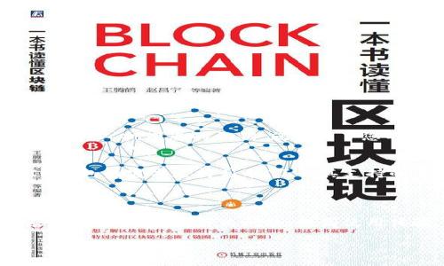 关于“IM钱包转账不成功”的问题，可能涉及多个方面的原因。我将从不同角度为您详细介绍解决此问题的方法和相关背景。

一、IM钱包的基本介绍
IM钱包是一款数字货币钱包，吸引了不少用户进行数字资产的存储与转账。在这个数字化的时代，IM钱包由于其便捷性和安全性，得到了越来越多的用户青睐。其用户界面友好，操作简单，但在转账过程中，用户有时会遇到一些问题。

二、转账不成功的常见原因
当您在使用IM钱包进行转账时，遇到转账不成功的情况，可能有以下几种原因：
ul
    listrong网络连接问题：/strong您的设备需要具备良好的网络连接，网络信号弱或断线都可能导致转账失败。/li
    listrong余额不足：/strong在进行转账前，请确认您的钱包余额足够，包括可能需要的手续费。/li
    listrong钱包软件版本问题：/strong使用的IM钱包版本可能不是最新版本，建议定期更新以保证功能正常。/li
    listrong接收地址错误：/strong转账时，请仔细核对接收方的地址，任何小的错误都可能导致转账失败。/li
    listrong币种不支持：/strong不是所有币种都能进行转账，需查看IM钱包是否支持该币种的转账。/li
/ul

三、解决转账不成功的方法
虽然转账不成功的情况让人感到沮丧，但是可以通过以下这些方法来解决问题：
ul
    listrong检查网络连接：/strong确认您的设备连接到互联网，可以尝试重启路由器或者切换网络。/li
    listrong确认余额：/strong查看钱包余额，确保转账金额加手续费足够。/li
    listrong更新软件：/strong在IM钱包官网下载并安装最新版本。软件更新可能涉及修复已知的问题。/li
    listrong核实地址：/strong再次确认转账地址的准确性，避免因地址错误导致转账失败。/li
    listrong联系客服：/strong如果上述方法都未能解决问题，建议联系IM钱包的客服，寻求进一步的帮助。/li
/ul

四、避免今后转账不成功的小技巧
为了避免今后再次出现转账不成功的问题，您可以尝试以下小技巧：
ul
    listrong使用QR码：/strong尽量使用钱包生成的二维码进行转账，可以有效避免手动输入地址时造成的错误。/li
    listrong了解手续费政策：/strong在转账前仔细查看IM钱包的手续费政策，合理规划转账金额。/li
    listrong定期备份钱包：/strong定期对钱包进行备份，防止因设备故障导致的数据丢失。/li
    listrong获取最新动态：/strong关注IM钱包的官方公众号或社交媒体获取最新的动态和使用建议。/li
/ul

五、可能涉及的相关问题
在用户使用IM钱包时，可能还会遇到其他相关问题。以下是两个常见问题的详细解析：

h41. 如何安全地存储IM钱包的私钥？/h4
真心觉得，钱包的安全性与用户的私钥保存方式密切相关。私钥是您访问和管理数字资产的唯一凭证，因此，保护好私钥显得尤为重要。
私钥不应保存在互联网连接的设备上，最好使用冷钱包等安全方式存储。可以将私钥写在纸上保存在安全的地方，甚至可以考虑使用保险箱。同时，切勿将私钥分享给他人，任何人拥有您的私钥，就拥有了您的钱包。

h42. IM钱包是否支持多种数字货币的转账？/h4
关于IM钱包是否支持多种数字货币，其实这是一个非常值得关注的问题。有点遗憾的是，并非所有的IM钱包都支持所有类型的数字货币。在进行任何转账之前，确保检查IM钱包的官方支持列表，了解其支持的币种。
如果您需要使用不支持的币种，可以考虑寻找其他钱包或交易所，这样可以保障您的转账操作顺利进行。

六、总结
IM钱包作为数字资产管理的重要工具，为用户提供了方便快捷的转账服务。然而，在使用过程中，转账不成功的情况仍然不时发生。了解造成转账不成功的原因并采取相应措施，可以有效解决问题，提高使用体验。同时，也要注重保护个人信息和资产安全。未来数字资产市场发展迅速，钱包也将不断更新迭代，希望用户在享受科技带来便利的同时，能够谨慎操作，确保资产安全。 

希望这些内容能够对您有所帮助。如果您还有其他疑问，欢迎随时提问！