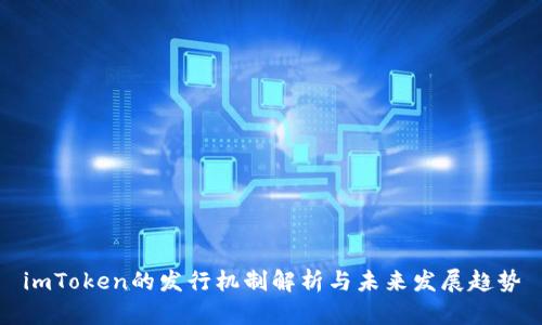 imToken的发行机制解析与未来发展趋势