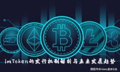 imToken的发行机制解析与未来发展趋势