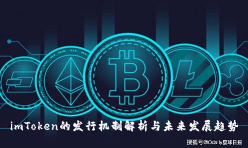imToken的发行机制解析与未来发展趋势