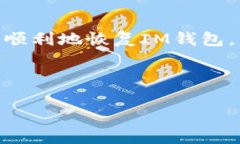 如何恢复IM钱包：完整指南在数字货币盛行的今天